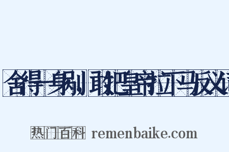 舍得一身剐，敢把皇帝拉下马反义词是什么意思的图片